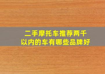 二手摩托车推荐两千以内的车有哪些品牌好