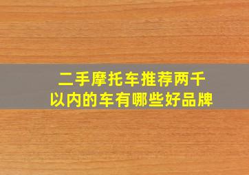 二手摩托车推荐两千以内的车有哪些好品牌