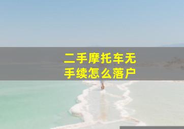 二手摩托车无手续怎么落户