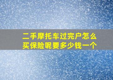 二手摩托车过完户怎么买保险呢要多少钱一个