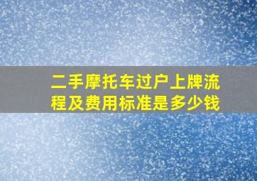 二手摩托车过户上牌流程及费用标准是多少钱