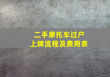 二手摩托车过户上牌流程及费用表