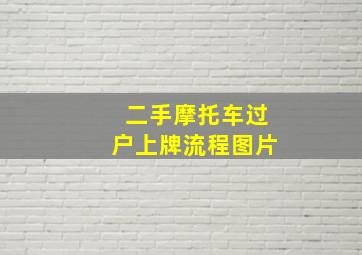 二手摩托车过户上牌流程图片