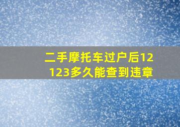 二手摩托车过户后12123多久能查到违章