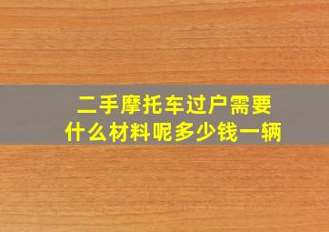 二手摩托车过户需要什么材料呢多少钱一辆