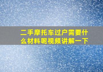 二手摩托车过户需要什么材料呢视频讲解一下