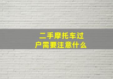 二手摩托车过户需要注意什么