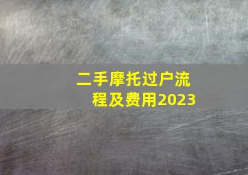 二手摩托过户流程及费用2023