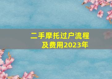 二手摩托过户流程及费用2023年