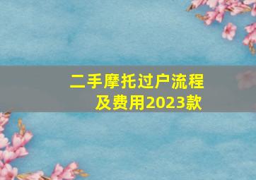 二手摩托过户流程及费用2023款