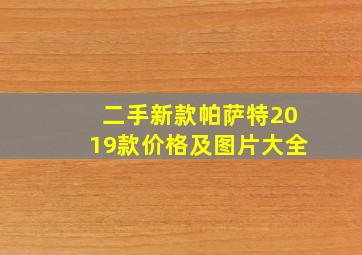 二手新款帕萨特2019款价格及图片大全