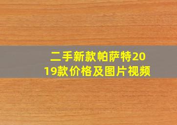 二手新款帕萨特2019款价格及图片视频