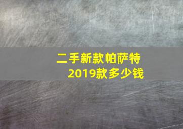 二手新款帕萨特2019款多少钱