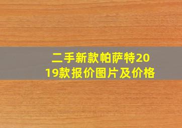 二手新款帕萨特2019款报价图片及价格