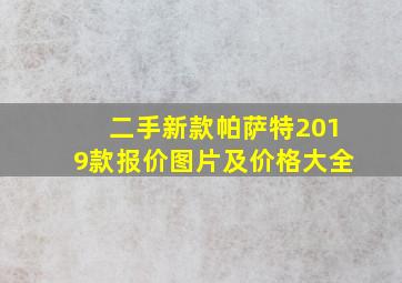 二手新款帕萨特2019款报价图片及价格大全