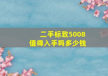 二手标致5008值得入手吗多少钱