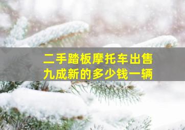 二手踏板摩托车出售九成新的多少钱一辆