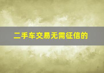 二手车交易无需征信的