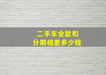 二手车全款和分期相差多少钱