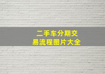 二手车分期交易流程图片大全