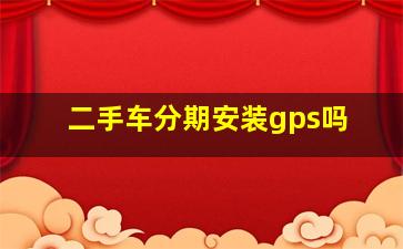 二手车分期安装gps吗