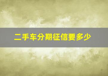 二手车分期征信要多少