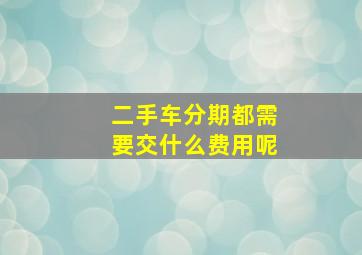 二手车分期都需要交什么费用呢