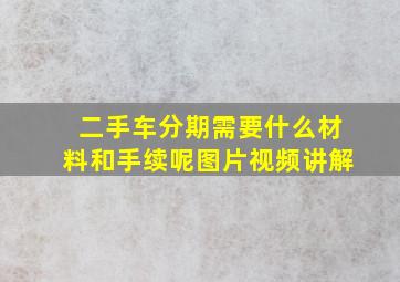 二手车分期需要什么材料和手续呢图片视频讲解