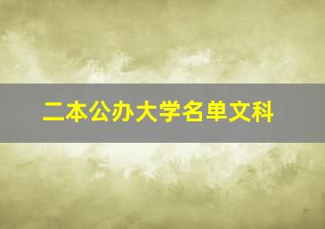 二本公办大学名单文科