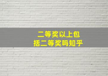 二等奖以上包括二等奖吗知乎