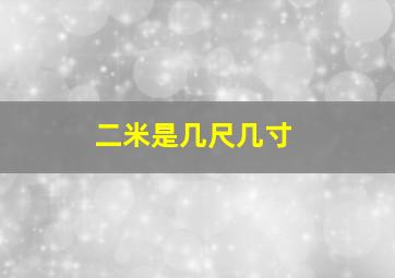 二米是几尺几寸