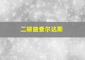 二胡曲查尔达斯