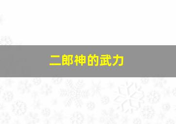 二郎神的武力