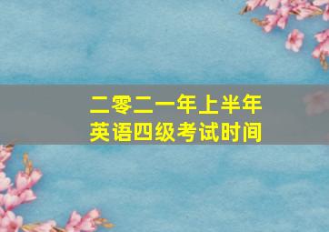 二零二一年上半年英语四级考试时间