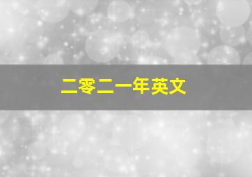 二零二一年英文