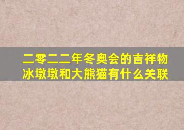 二零二二年冬奥会的吉祥物冰墩墩和大熊猫有什么关联