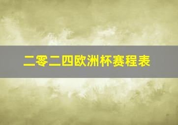 二零二四欧洲杯赛程表