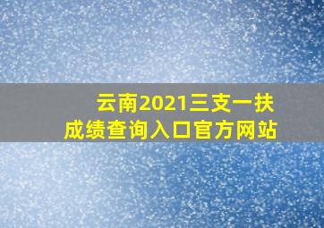 云南2021三支一扶成绩查询入口官方网站