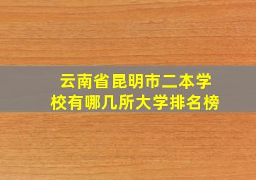 云南省昆明市二本学校有哪几所大学排名榜