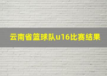 云南省篮球队u16比赛结果