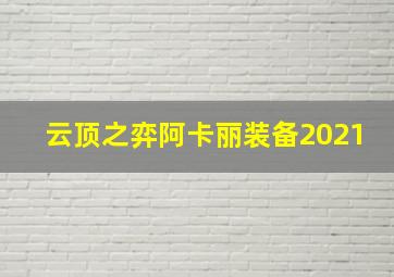 云顶之弈阿卡丽装备2021