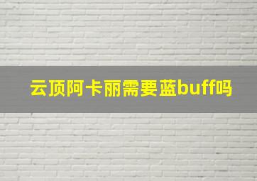 云顶阿卡丽需要蓝buff吗