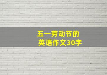 五一劳动节的英语作文30字