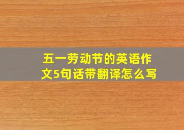 五一劳动节的英语作文5句话带翻译怎么写