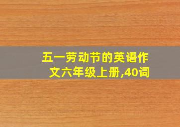 五一劳动节的英语作文六年级上册,40词