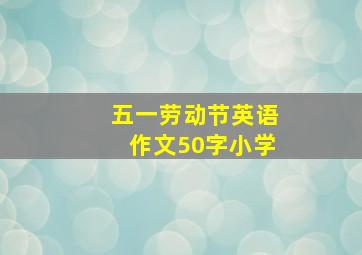 五一劳动节英语作文50字小学