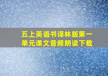 五上英语书译林版第一单元课文音频朗读下载