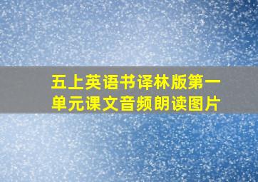 五上英语书译林版第一单元课文音频朗读图片