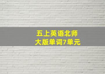 五上英语北师大版单词7单元