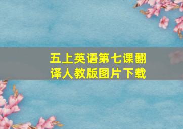 五上英语第七课翻译人教版图片下载